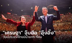 สรุปดราม่า "เศรษฐา" จุ๊บมือ "อุ๊งอิ๊ง" วันนี้ประเทศไทยมีนายกฯ กี่คน?