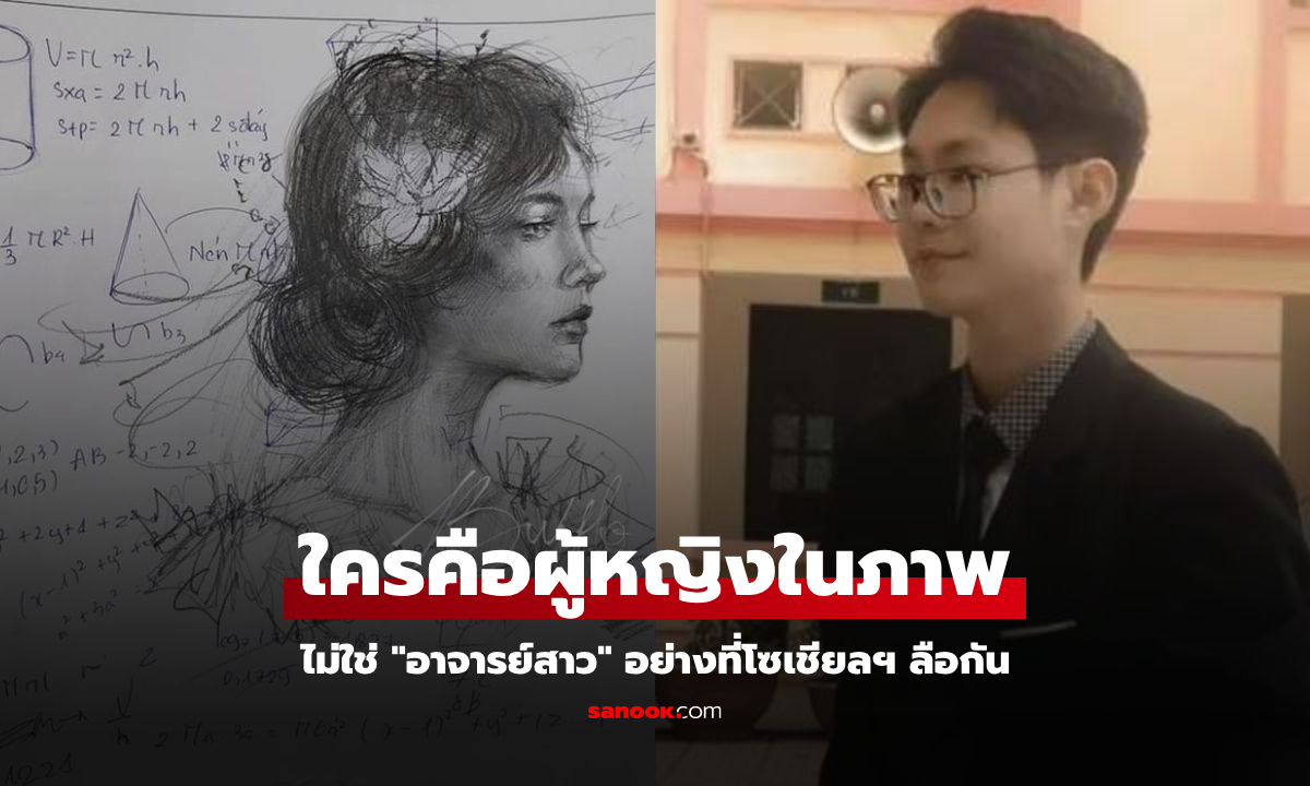 หนุ่ม ม.ปลาย วาดรูปเล่นๆ ในกระดาษทดเลข แต่ไวรัลจนได้ทุน ยอมเผย "ต้นแบบสาวในภาพ"