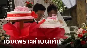 บ่าวสาวขำไม่ออก ร้านเค้กใช้คำอวยพร "ผิดโอกาส" ใครอ่านก็สงสาร สั่งจากร้านไหนเนี่ย?!