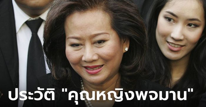 ประวัติ "คุณหญิงพจมาน ดามาพงศ์" หญิงแกร่งผู้อยู่เบื้องหลังความสำเร็จของพรรคเพื่อไทย