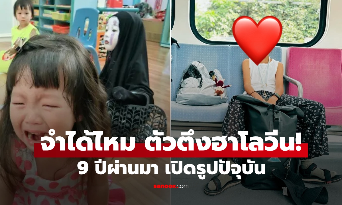 เปิดภาพปัจจุบัน "เหมิงเหมิง" ตัวตึงฮาโลวีน แต่งผีจนเพื่อนร้องไห้ ไวรัลทั่วโลก 9 ปีก่อน!