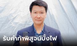 อ.เจษฎา รับคำท้า พิสูจน์บั้งไฟพญานาค แต่ไม่วางเดิมพัน 1 ล้าน เพราะผมไม่มีเงิน