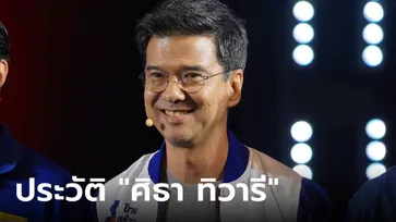 ประวัติ "ศิธา ทิวารี" แด๊ดดี้ฝ่ายประชาธิปไตย จากนักบิน F-16 สู่เส้นทางสายการเมือง