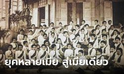 พาท่องอดีต จากยุค ร.5 เมียมาก สู่ยุค ร.7 เมียเดียว ทำไมยุค "ผัวเดียวหลายเมีย" จึงโรยรา