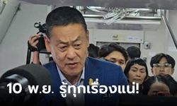 ชาวไทยฟังทางนี้! นายกฯ พูดแล้ว 10 พ.ย. รู้ทุกเรื่องเงินดิจิทัล ยันทำจริง ไม่เคยคิดถอย