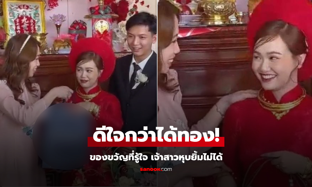 เจ้าสาวหุบยิ้มไม่ได้ เพื่อนรักให้ของขวัญ "ถุงเล็กๆ" เปิดดูปุ๊บเก็บสีหน้าไม่อยู่ ถูกใจกว่าทอง!