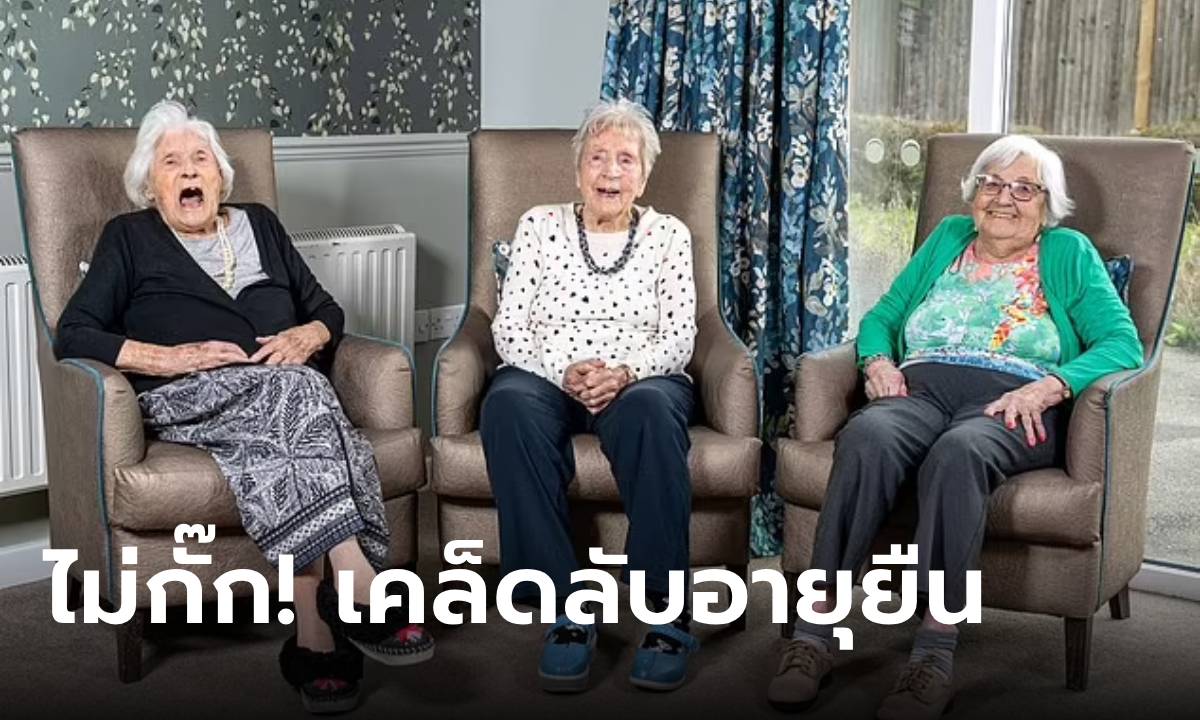 3 เพื่อนสาววัยเกิน 100 ปี เผยเคล็ดลับอายุยืนยาว บอกตรงกัน "พกของเล่นติดตัว" แบบนี้