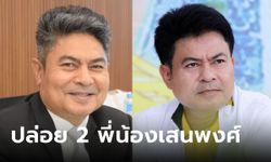 พักโทษ เทพไท-มาโนช เสนพงศ์ ใส่กำไล EM 8 เดือน เตรียมวิ่งแก้บนออกจากเรือนจำ