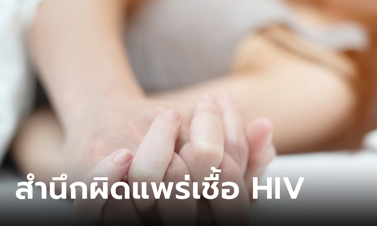 นักศึกษาสาวสารภาพบาป แพร่เชื้อ HIV ให้หนุ่มๆ นาน 7 เดือน พิกัดผับดังภาคอีสาน