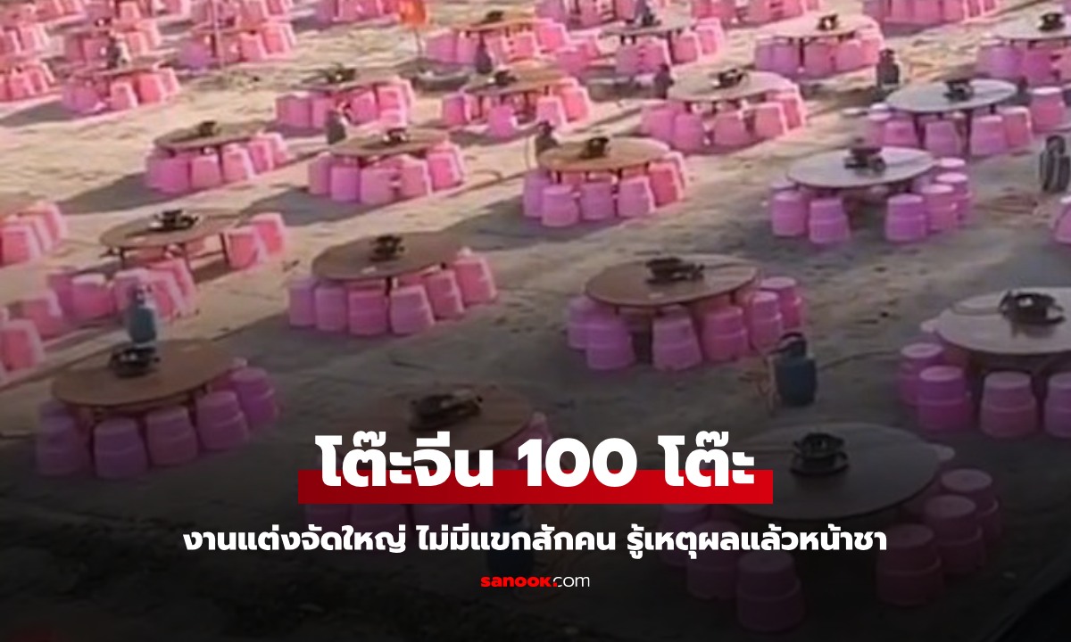 ญาติเจ้าบ่าวรู้เหตุผลแล้วหน้าชา งานแต่งจัดใหญ่โต๊ะจีน 100 โต๊ะ แต่ไม่มีแขกมาสักคน