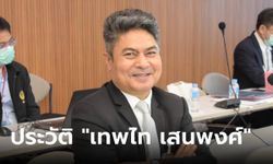 ประวัติ "เทพไท เสนพงศ์" อดีตสส. 4 สมัย ไม่เคยสอบตก แต่ถูกจำคุกคดีโกงเลือกตั้ง