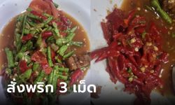 สั่งตำถั่วพริก 3 เม็ด เปิดมาอึ้ง ร้านบอกดูยังไงก็แค่ 3 เม็ด แถมด่าลูกค้ากินเผ็ดไม่ได้อย่าสั่ง!