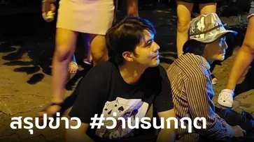 สรุปข่าว "ว่าน ธนกฤต" ชนรถเก็บขยะ กับการตั้งข้อสังเกตของชาวเน็ต