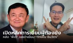 "กรมราชทัณฑ์" เปิดหลักการเยี่ยมผู้ต้องขัง หลัง "พี่เต้" ขอเข้าเยี่ยม "ทักษิณ ชินวัตร"