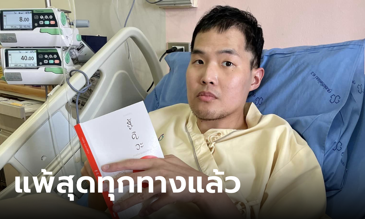 ใจหาย "หมอกฤตไท" โพสต์ล่าสุด "แพ้สุดทุกทางแล้วว่ะ" กำลังตัดสินใจ 2 ทางเลือกสุดท้าย