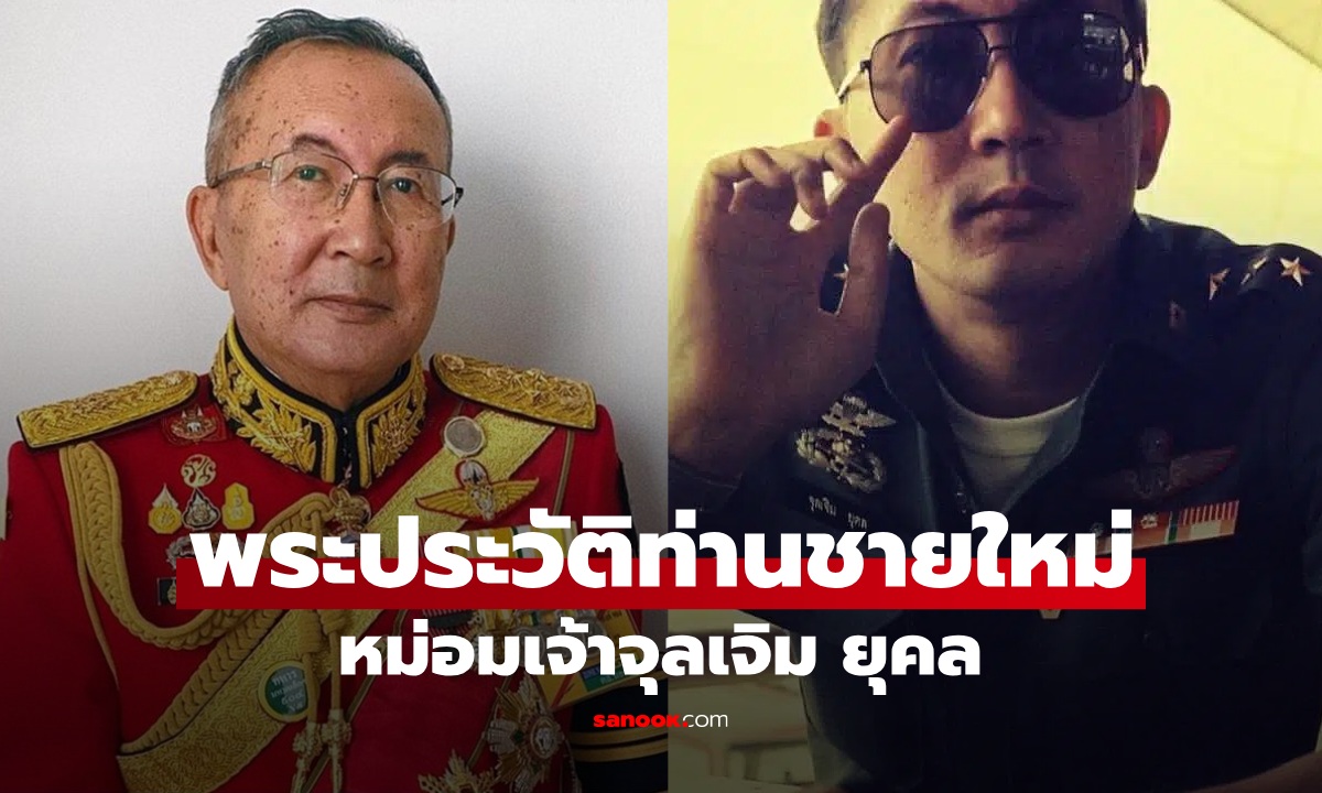 พระประวัติ หม่อมเจ้าจุลเจิม ยุคล หรือ ท่านชายใหม่ นายทหารผู้ผ่านสมรภูมิเขาค้อ