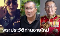 พระประวัติ หม่อมเจ้าจุลเจิม ยุคล หรือ ท่านชายใหม่ นายทหารผู้ผ่านสมรภูมิเขาค้อ