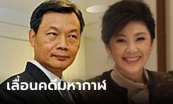 ศาลเลื่อน! พิพากษาคดี "ยิ่งลักษณ์"  โยกย้าย "ถวิล เปลี่ยนศรี" เหตุองค์คณะไม่มา 1 คน