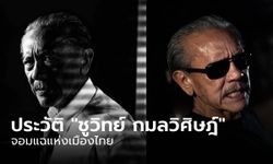 ประวัติ "ชูวิทย์ กมลวิศิษฎ์" เสี่ยอ่างผู้กว้างขวาง นักการเมืองสุดจ๊าบ และจอมแฉแห่งเมืองไทย