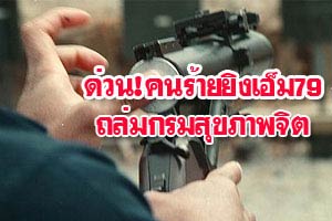 ปาระเบิดใส่กรมสุขภาพจิต ป่วนประชุม ครม.