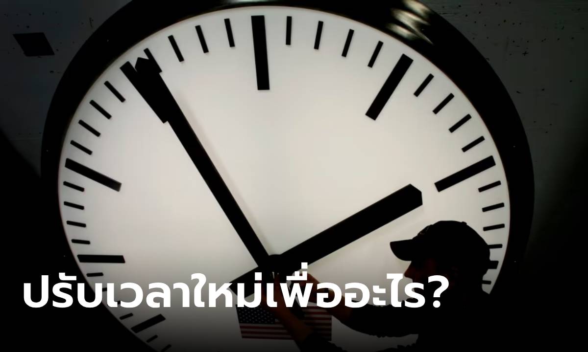 ไขข้อข้องใจ หลายประเทศปรับนาฬิกาใหม่ "ช่วงเวลาออมแสง" คืออะไรและเพื่ออะไร?