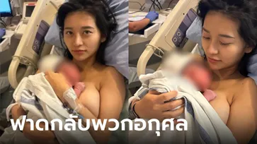 สาวโพสต์รูปแรกหลังคลอด กอดลูกแนบอก ไม่วายมีดราม่า หมอเผยเหตุผลที่ต้องถอดเสื้อ