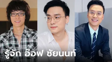 ประวัติ "อ๊อฟ ชัยนนท์" อดีตนักร้อง-นักแสดง สู่วงการข่าว เพจสรุปข่าวคนตามครึ่งล้าน