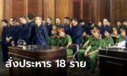 ศาลเวียดนามสั่งประหาร 18 คน แก๊งค้ายาข้ามชาติ ชาวจีน-อดีตตำรวจเกาหลีใต้โดนด้วย