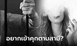 สาวไปเยี่ยมสามีในคุก ตร.เจอเดินเซๆ จับตรวจฉี่ม่วง สารภาพ "สูบ" เพราะเบื่อระหว่างรอ