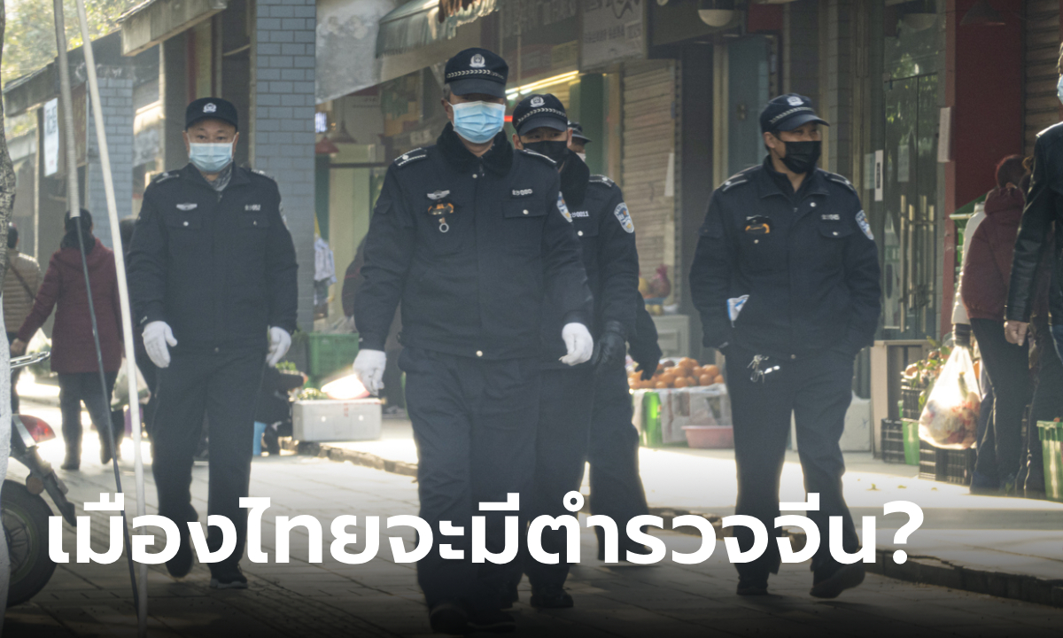 ดราม่าโครงการ "ตำรวจจีน" ลาดตระเวนในไทย โฆษกรัฐบาล ชี้แจงแล้ว บอกแค่ทำงานร่วมกัน