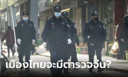 ดราม่าโครงการ "ตำรวจจีน" ลาดตระเวนในไทย โฆษกรัฐบาลแจงแล้ว บอกแค่ทำงานร่วมกัน