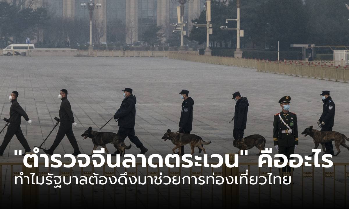 "ตำรวจจีนลาดตระเวน" คืออะไร ทำไมรัฐบาลต้องดึงมาช่วยการท่องเที่ยวไทย