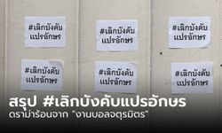 สรุปข่าว #เลิกบังคับแปรอักษร ดราม่าร้อนจาก "งานบอลจตุรมิตร"