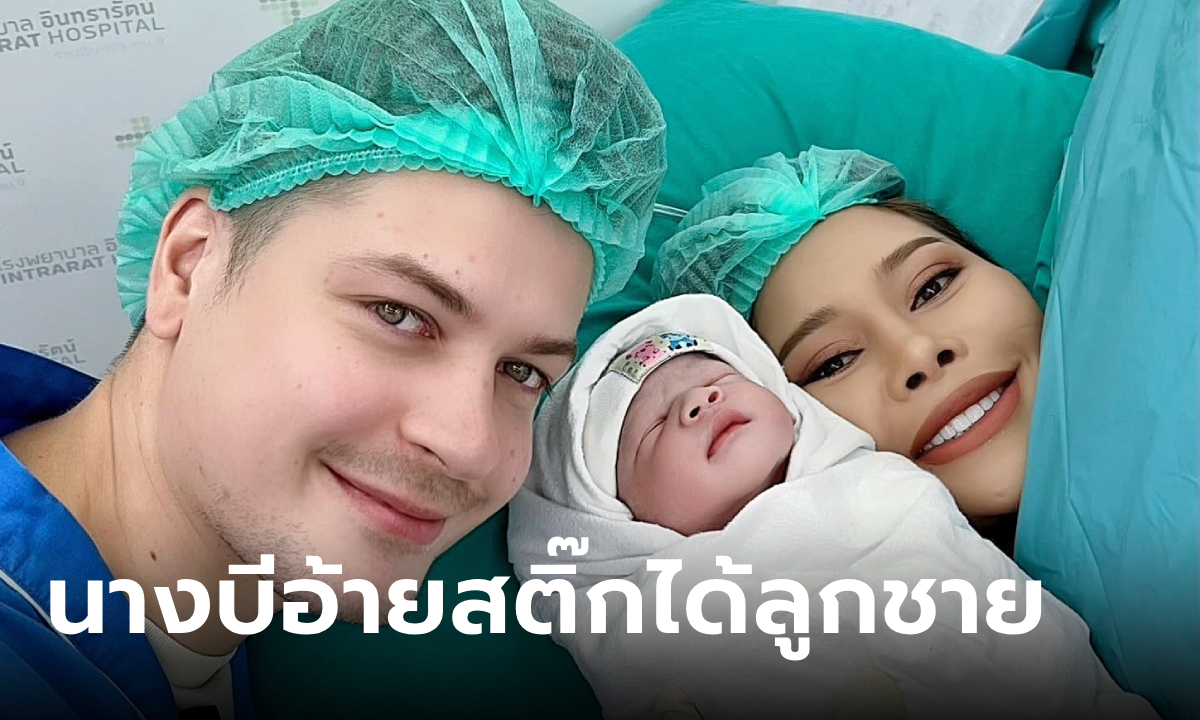 วาสนาแท้น้อ "นางบี" อินฟลูคนดัง คลอดลูกชาย สุดปลื้ม "อ้ายสติ๊ก" เซอร์ไพรส์ 100 ล้าน