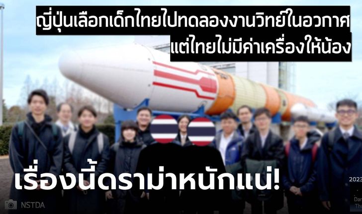 อึ้งเลย! เด็กไทยถูกเลือกไปทดลองในอวกาศ แต่พลาดโอกาสเพราะรัฐ "ไม่มีงบ" ตั๋วเครื่องบิน