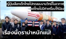 อึ้งเลย! เด็กไทยถูกเลือกไปทดลองในอวกาศ แต่พลาดโอกาสเพราะรัฐ "ไม่มีงบ" ตั๋วเครื่องบิน