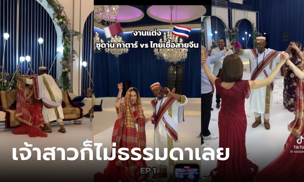 งานแต่ง สาวไทยกับหนุ่มซูดานกาตาร์ คนดราม่าแต่งเพราะรวย หารู้ไม่ เจ้าสาวไม่ธรรมดา