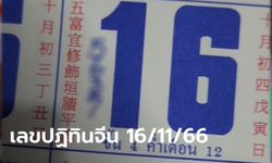 เลขปฏิทินจีน 16/11/66 เลขเด็ดโค้งสุดท้ายก่อนหวยออก งวดนี้