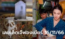 โค้งสุดท้ายก่อนหวยออก! เจ๊ฟองเบียร์ จัดให้ เลขธูป 3 ตัว เลขเด็ดงวดนี้ 16/11/66