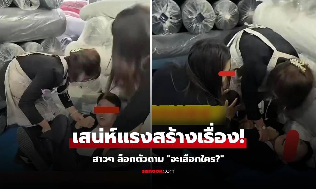 พนง.หนุ่มเนื้อหอม 2 สาวงามหมายตา ล็อกตัวถาม "จะเลือกใคร?" คำตอบฉลาดมาก!