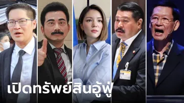 เช็กกันหน่อย! เปิดเซฟทรัพย์สิน 7 ดาวดัง สส.สอบตก ที่รวยระดับ "เศรษฐี" 100 ล้าน