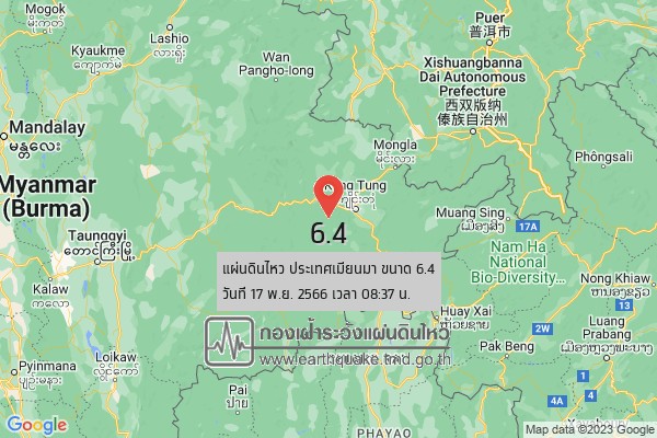 แผ่นดินไหวที่เมียนมา 6.4 แรงสั่นสะเทือนถึงไทย