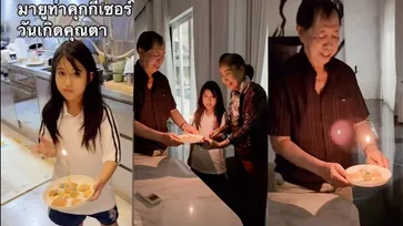 "น้องมายู" ลูกสาว "แม่เมย์-พ่อหนุ่ม" ภาพทำคุกกี้เซอร์ไพรส์วันเกิดคุณตาน่ารักมาก