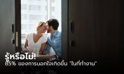 รู้หรือไม่ 85% ของการนอกใจเกิดขึ้น "ในที่ทำงาน" และทนายฟ้องหย่าเผยอาชีพที่ "เจ้าชู้ที่สุด"