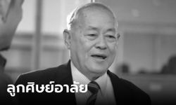 สิ้น "ศ.เกริกเกียรติ พิพัฒน์เสรีธรรม" ราชบัณฑิต อดีตอธิการบดี ม.ธรรมศาสตร์