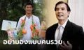 "พร้อมพงศ์" ฟาดรัว "ธนาธร" มองมุมคนรวย ด้อยค่าเงินดิจิทัล หัดไปเจอ ปชช.บ้าง จะรู้ซึ้ง!