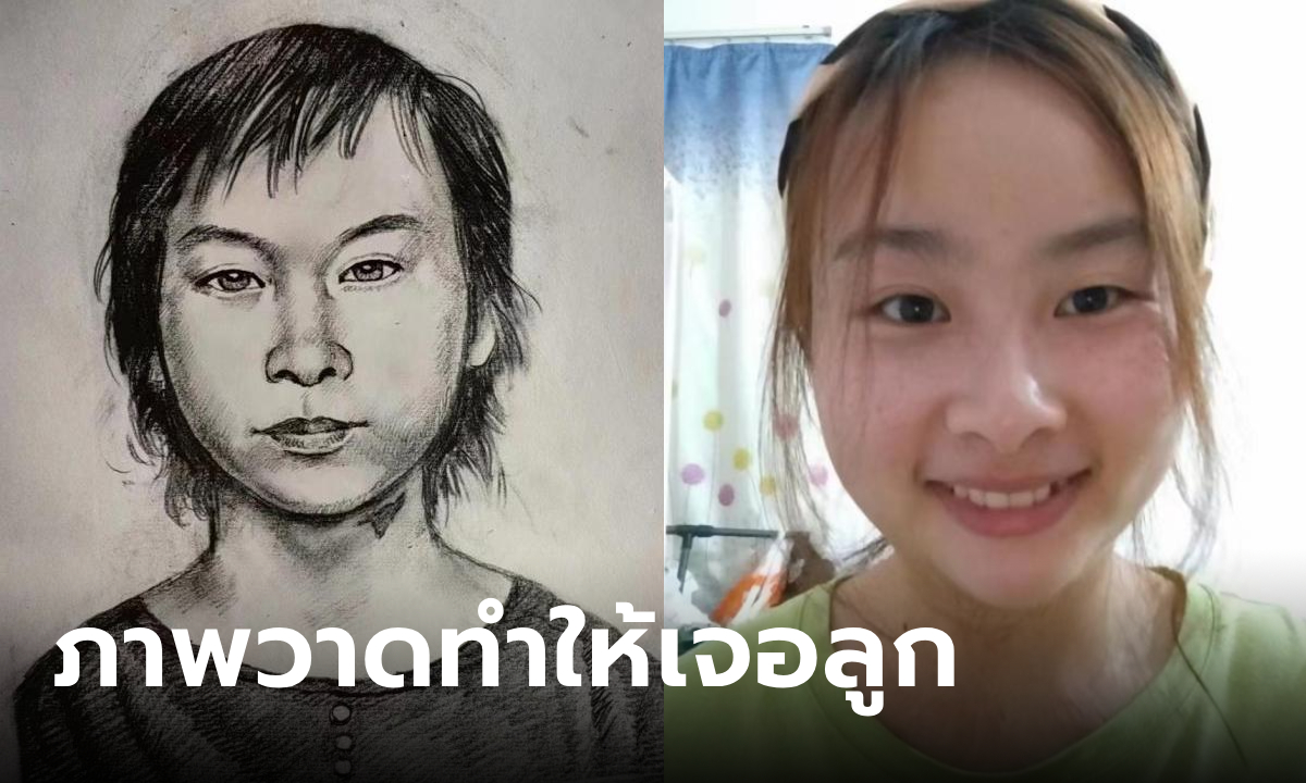 พ่อจ้างวาดรูปลูกสาวที่หายตัวไป 17 ปี สุดท้ายเจอจริงๆ คนทึ่งภาพวาดเทียบกับตัวจริง