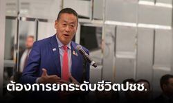 “เศรษฐา” บอกเล่นการเมือง ต้องการยกระดับชีวิตประชาชน