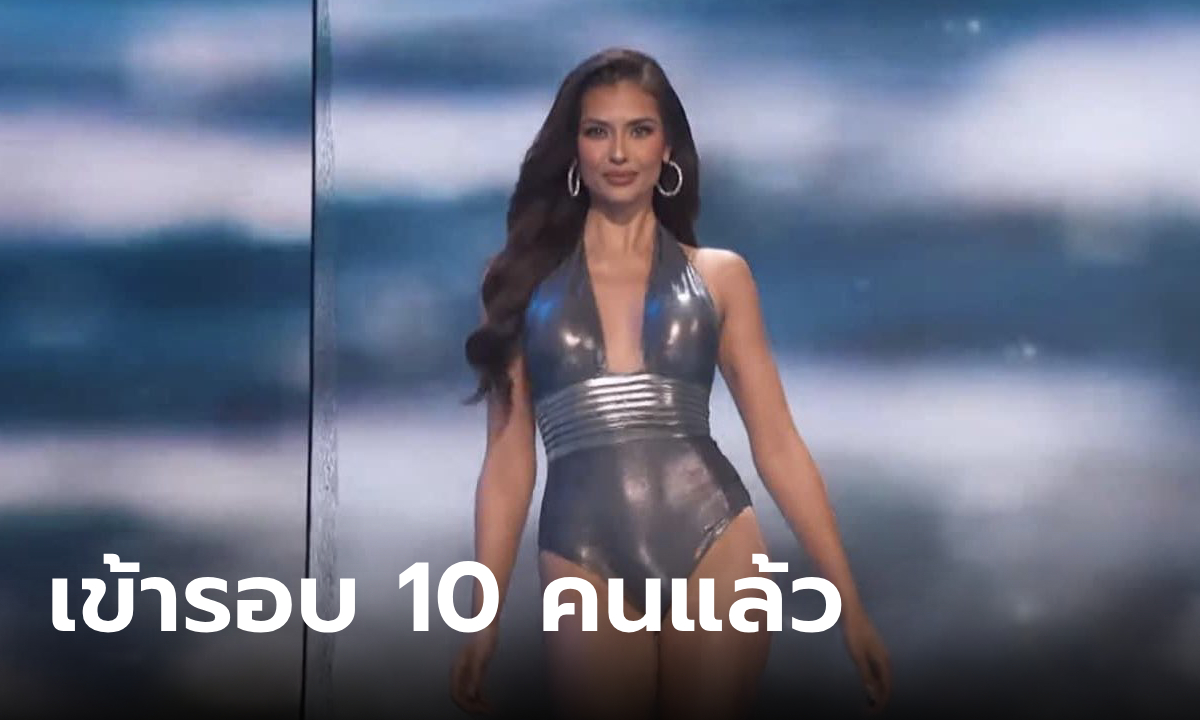 ใจมาแล้ว "แอนโทเนีย โพซิ้ว" พาไทยผ่านเข้ารอบ 10 คนสุดท้าย Miss Universe 2023
