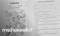 ไม่ใช่แค่ขอนแก่น! เพจดังเผยขายประกันแฝงในการบ้าน เจอทั้งโรงเรียน กทม.-ภาคเหนือ